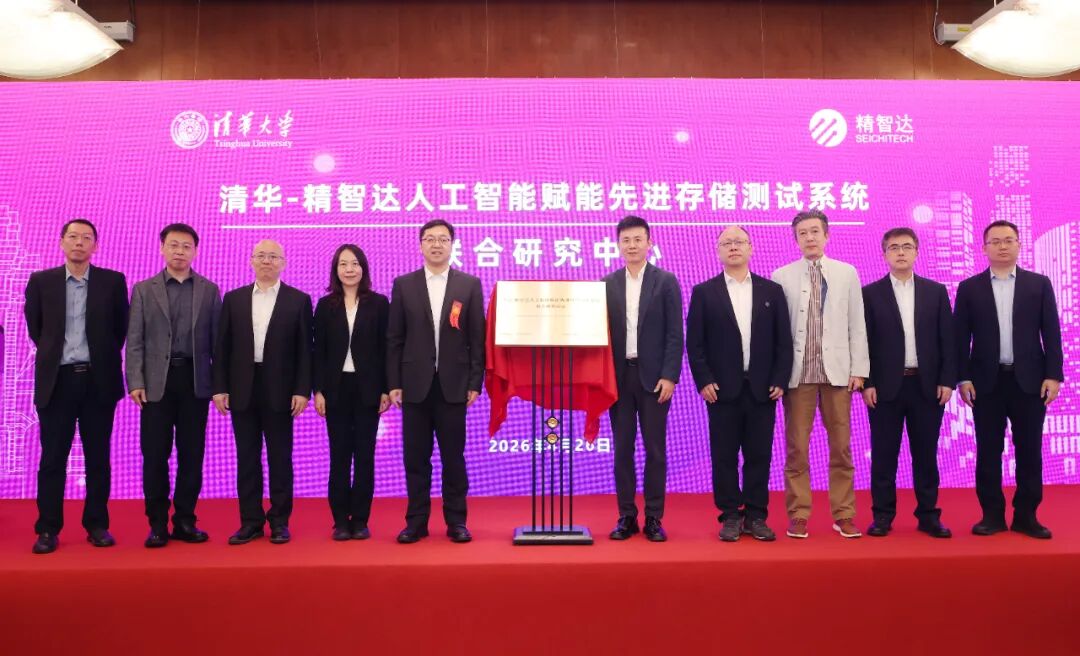 清華-精智達聯合研究中心揭牌 共筑AI賦能先進存儲測試新高地