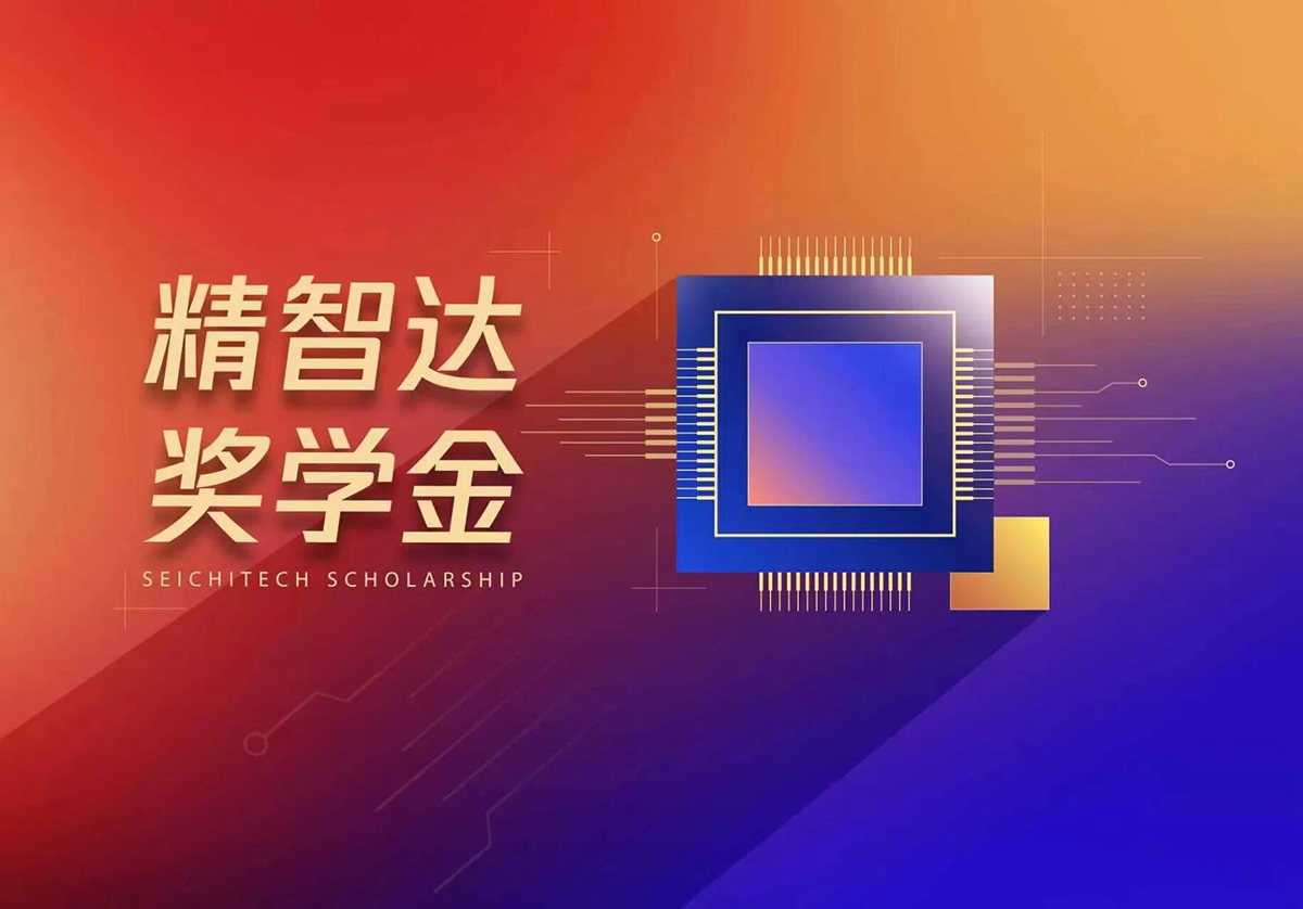 精智達獎學金再度落地合工大 校企共育筑牢半導體產業人才底座