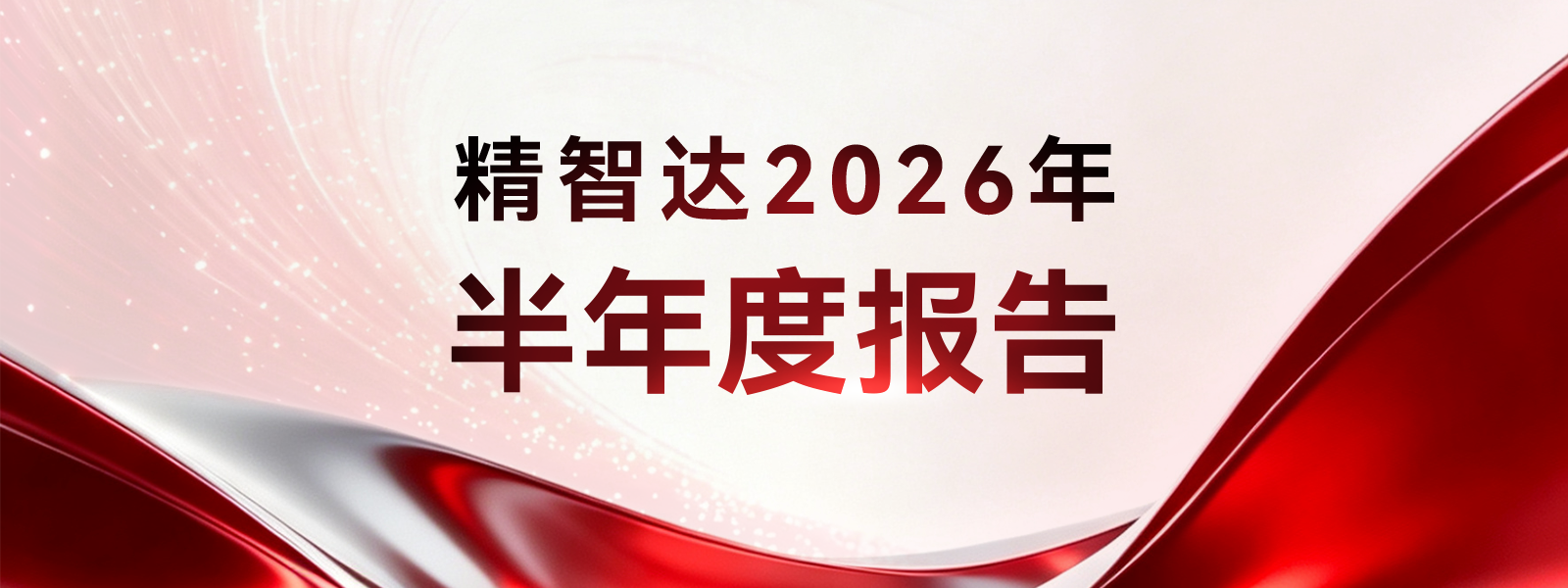 精智達2026 H1:半導體存儲測試設備業務同比增長147.05%,平臺化布局打開成長空間